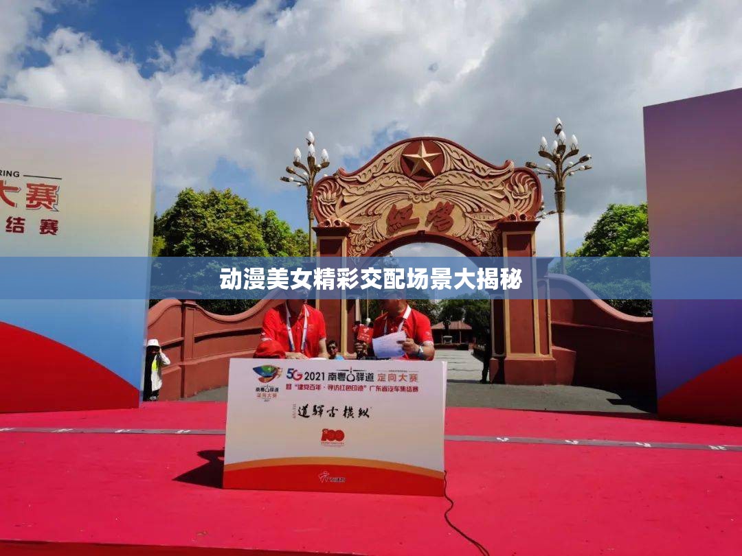 动漫美女精彩交配场景大揭秘