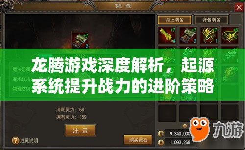 龙腾游戏深度解析，起源系统提升战力的进阶策略与技巧
