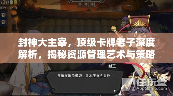 封神大主宰，顶级卡牌老子深度解析，揭秘资源管理艺术与策略