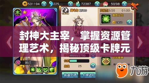 封神大主宰，掌握资源管理艺术，揭秘顶级卡牌元始天尊的策略