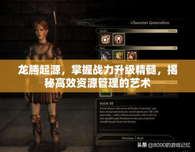 龙腾起源，掌握战力升级精髓，揭秘高效资源管理的艺术