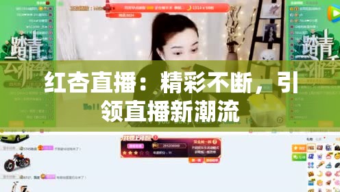 红杏直播：精彩不断，引领直播新潮流