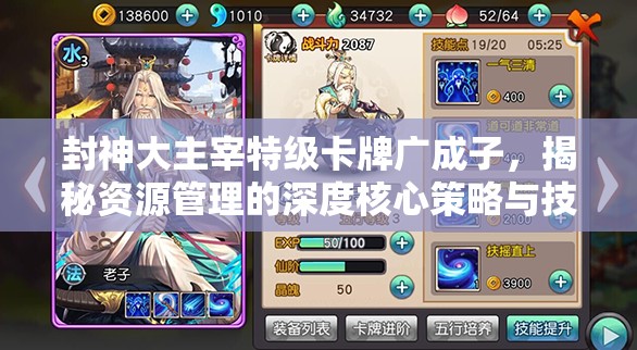 封神大主宰特级卡牌广成子，揭秘资源管理的深度核心策略与技巧