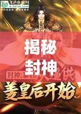 揭秘封神大主宰特级卡牌纣王，暴君形象下的深邃策略与未被颂扬的辉煌