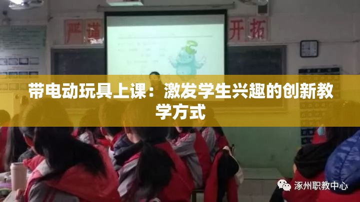 带电动玩具上课：激发学生兴趣的创新教学方式