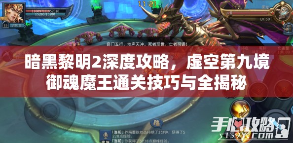 暗黑黎明2深度攻略，虚空第九境御魂魔王通关技巧与全揭秘