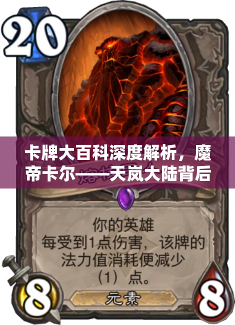 卡牌大百科深度解析，魔帝卡尔——天岚大陆背后不为人知的黑暗主宰