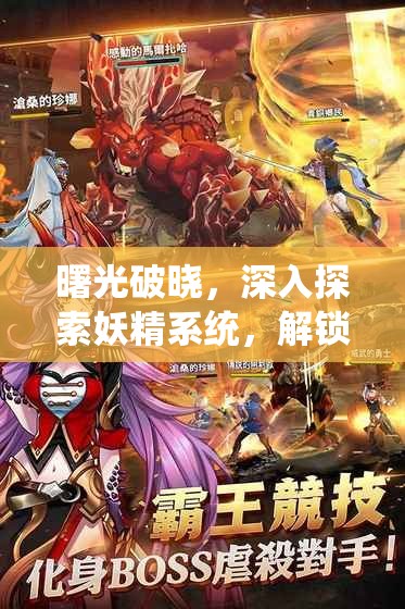 曙光破晓，深入探索妖精系统，解锁战斗激情与萌趣魅力的双重体验