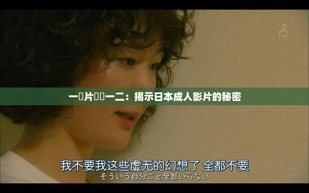 一級片無碼一二：揭示日本成人影片的秘密