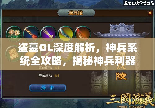 盗墓OL深度解析，神兵系统全攻略，揭秘神兵利器的高效获取途径