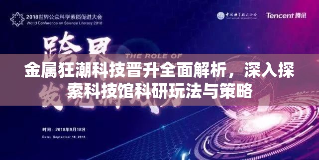 金属狂潮科技晋升全面解析，深入探索科技馆科研玩法与策略
