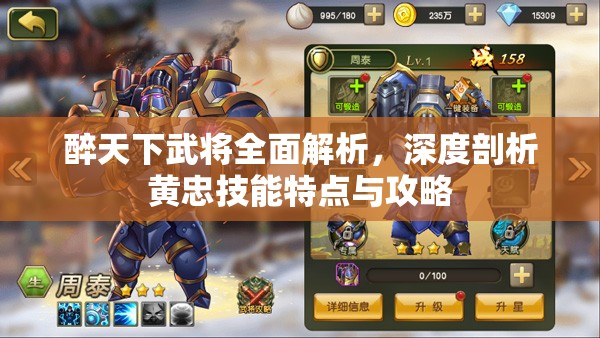 醉天下武将全面解析，深度剖析黄忠技能特点与攻略