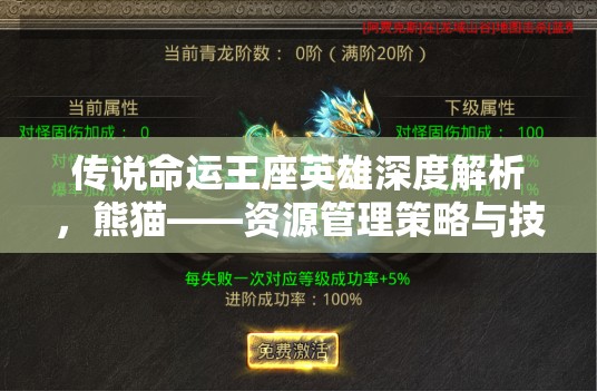 传说命运王座英雄深度解析，熊猫——资源管理策略与技巧的大师