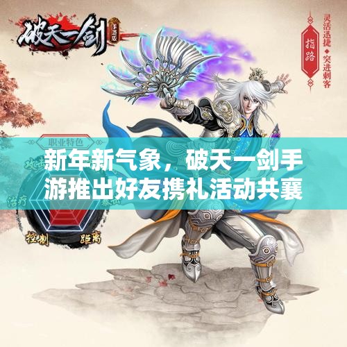 新年新气象，破天一剑手游推出好友携礼活动共襄盛举贺岁