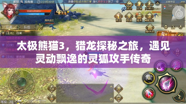 太极熊猫3，猎龙探秘之旅，遇见灵动飘逸的灵狐攻手传奇