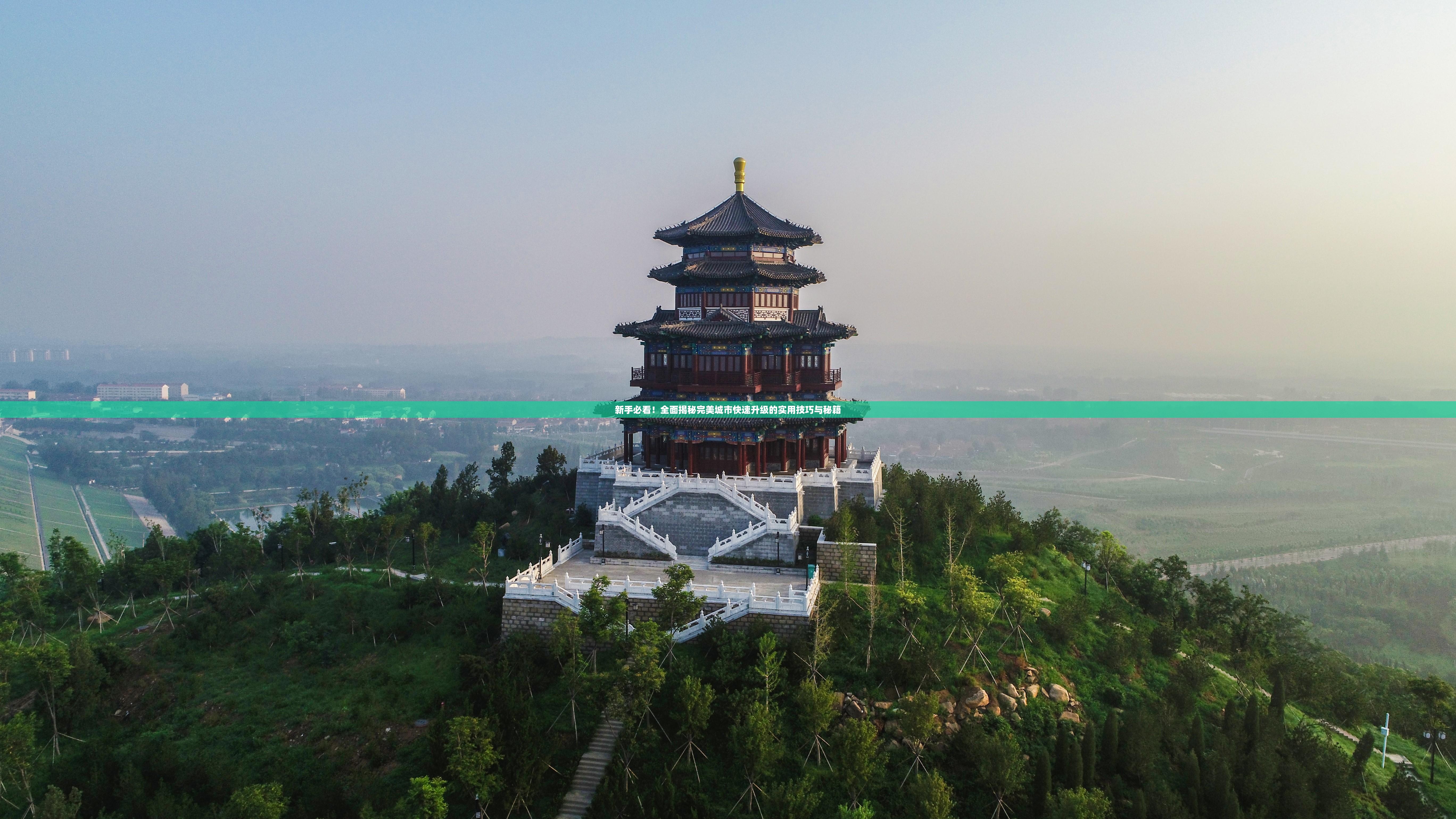 新手必看！全面揭秘完美城市快速升级的实用技巧与秘籍