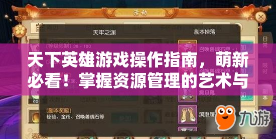 天下英雄游戏操作指南，萌新必看！掌握资源管理的艺术与策略