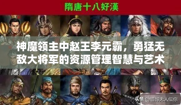 神魔领主中赵王李元霸，勇猛无敌大将军的资源管理智慧与艺术