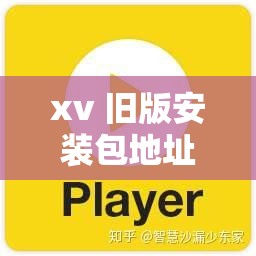 xv 旧版安装包地址：一款简单实用的多媒体播放器