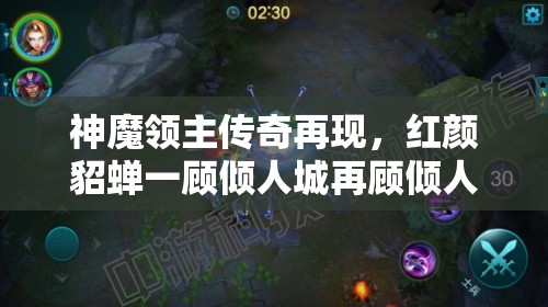 神魔领主传奇再现，红颜貂蝉一顾倾人城再顾倾人国的绝美传说