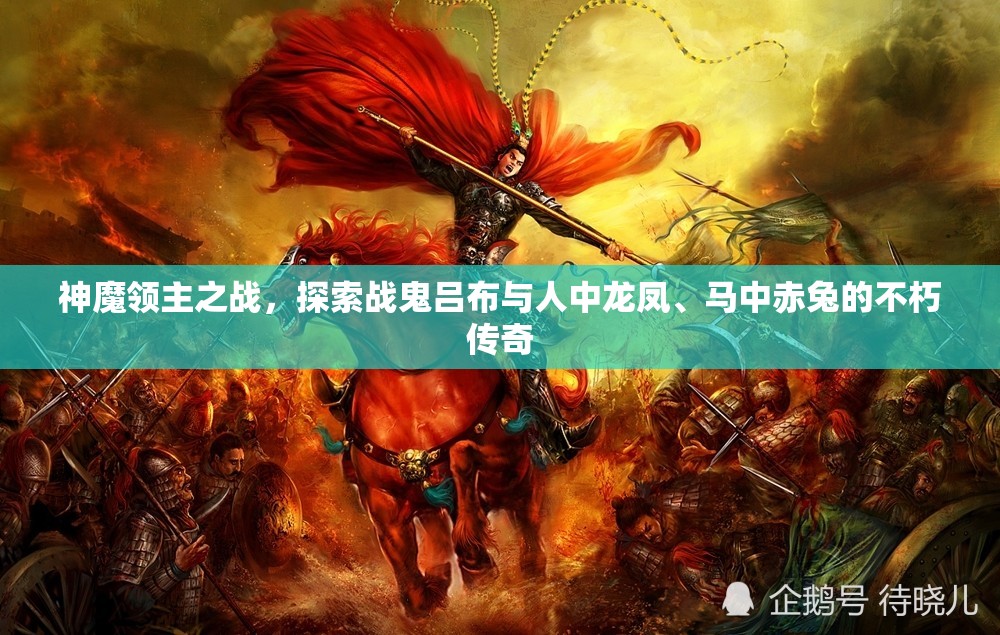 神魔领主之战，探索战鬼吕布与人中龙凤、马中赤兔的不朽传奇