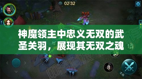 神魔领主中忠义无双的武圣关羽，展现其无双之魂的英勇形象