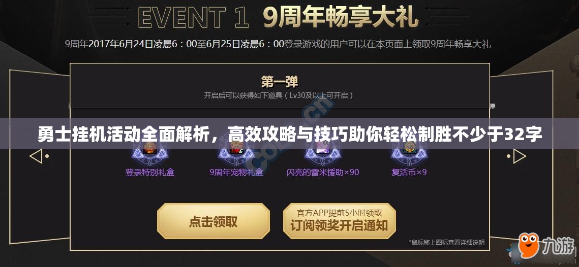 勇士挂机活动全面解析，高效攻略与技巧助你轻松制胜不少于32字