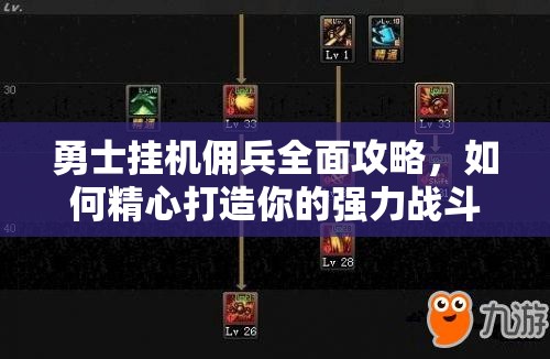 勇士挂机佣兵全面攻略，如何精心打造你的强力战斗伙伴