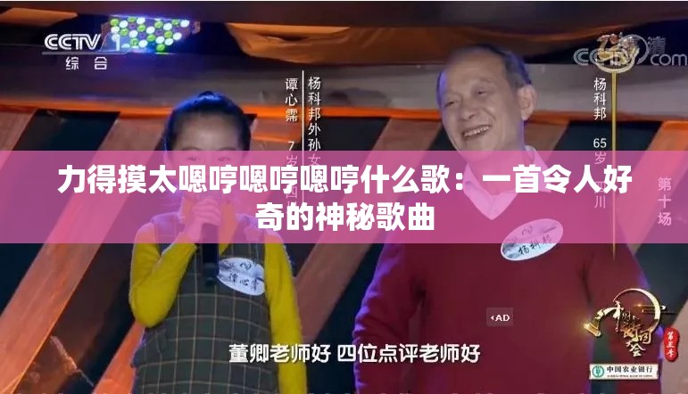 力得摸太嗯哼嗯哼嗯哼什么歌：一首令人好奇的神秘歌曲
