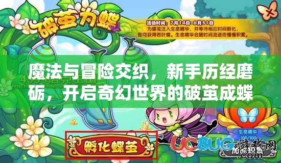 魔法与冒险交织，新手历经磨砺，开启奇幻世界的破茧成蝶之旅