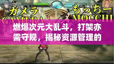 燃爆次元大乱斗，打架亦需守规，揭秘资源管理的核心重要性与制胜策略