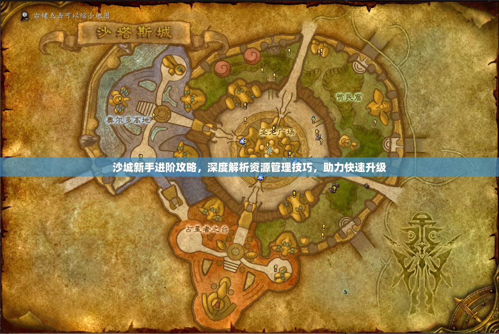 沙城新手进阶攻略，深度解析资源管理技巧，助力快速升级