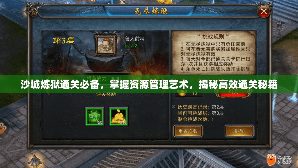 沙城炼狱通关必备，掌握资源管理艺术，揭秘高效通关秘籍