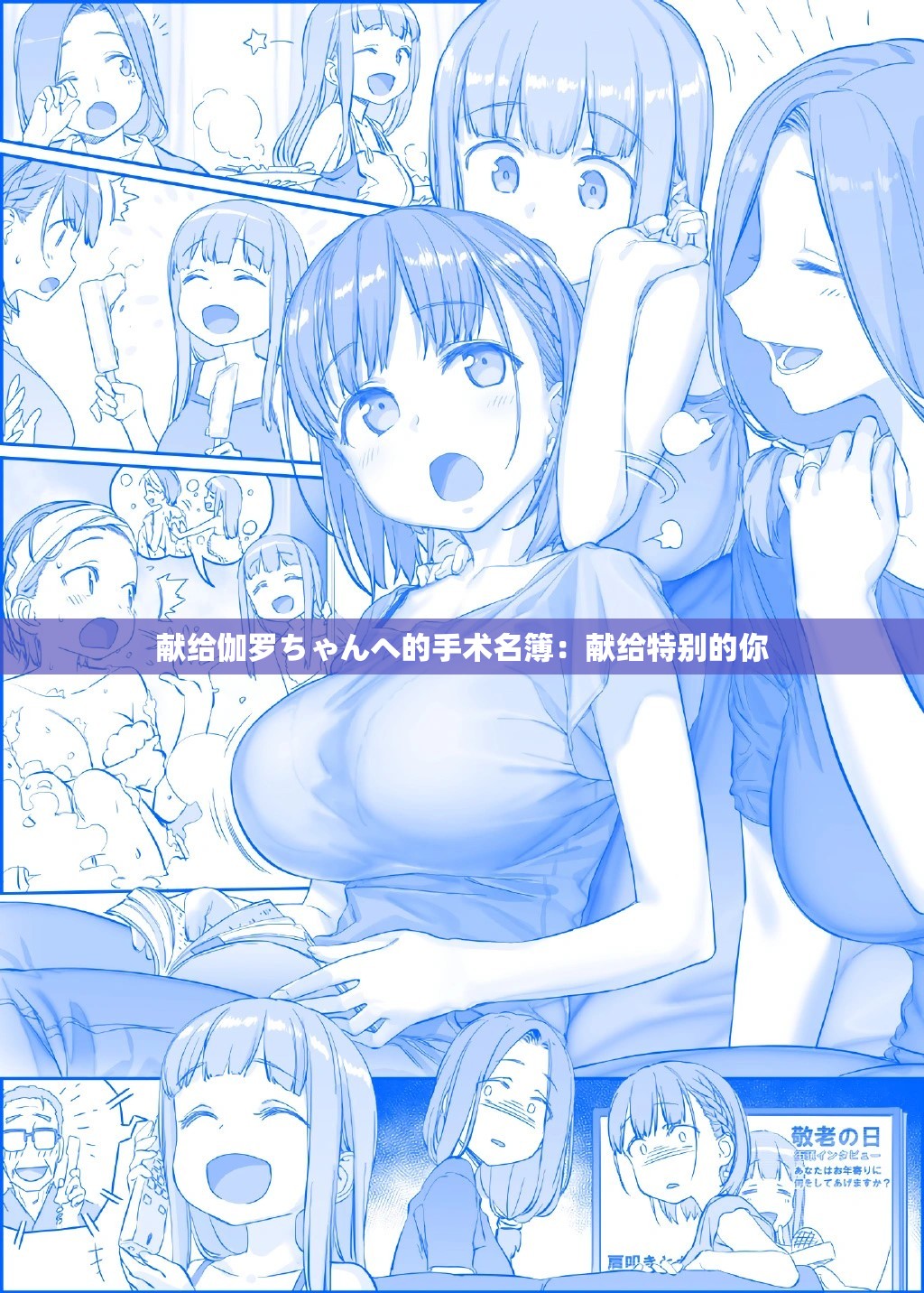 献给伽罗ちゃんへ的手术名簿：献给特别的你