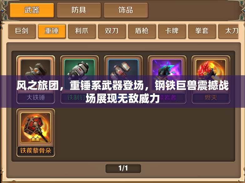 风之旅团，重锤系武器登场，钢铁巨兽震撼战场展现无敌威力