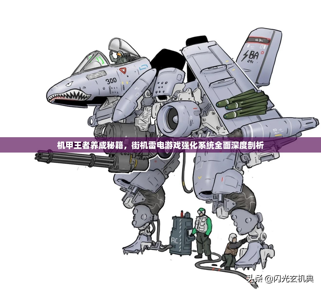 机甲王者养成秘籍，街机雷电游戏强化系统全面深度剖析