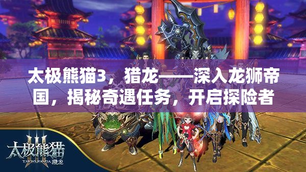 太极熊猫3，猎龙——深入龙狮帝国，揭秘奇遇任务，开启探险者的梦幻奇幻之旅
