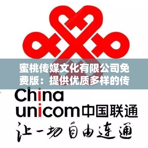 蜜桃传媒文化有限公司免费版：提供优质多样的传媒内容