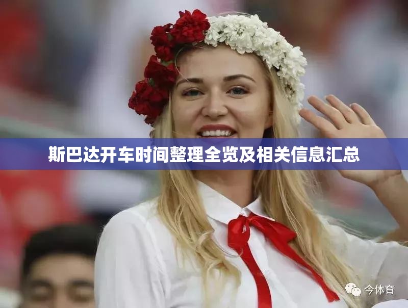 斯巴达开车时间整理全览及相关信息汇总