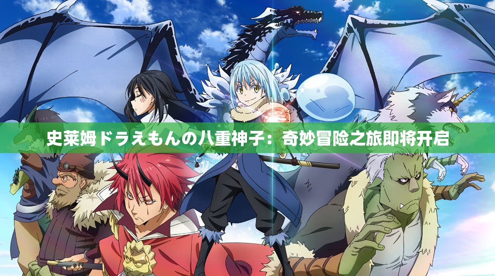史莱姆ドラえもんの八重神子：奇妙冒险之旅即将开启