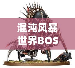 混沌风暴世界BOSS挑战，深度解析资源管理的艺术与实战策略