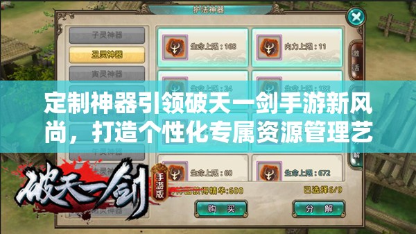 定制神器引领破天一剑手游新风尚，打造个性化专属资源管理艺术