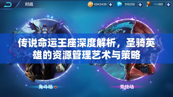 传说命运王座深度解析，圣骑英雄的资源管理艺术与策略