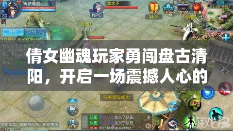 倩女幽魂玩家勇闯盘古清阳，开启一场震撼人心的史诗级BOSS挑战之旅