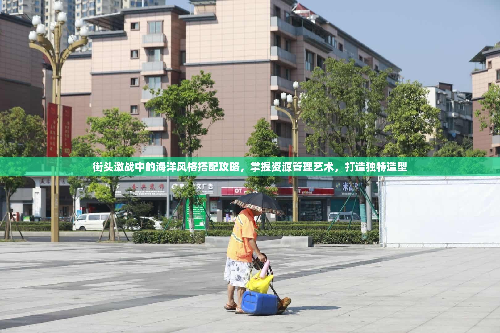 街头激战中的海洋风格搭配攻略，掌握资源管理艺术，打造独特造型