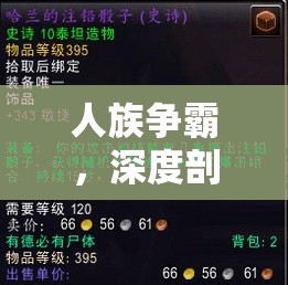 人族争霸，深度剖析战斗规则，展现策略与勇气并存的激烈较量