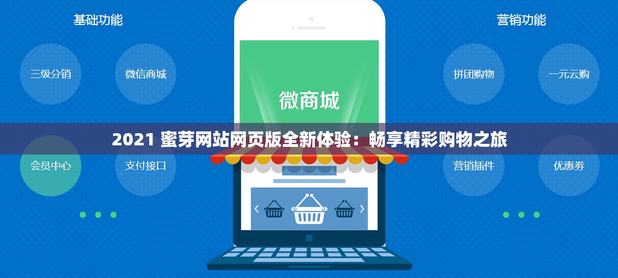2021 蜜芽网站网页版全新体验：畅享精彩购物之旅