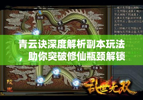 青云诀深度解析副本玩法，助你突破修仙瓶颈解锁全新境界