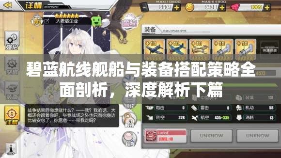 碧蓝航线舰船与装备搭配策略全面剖析，深度解析下篇