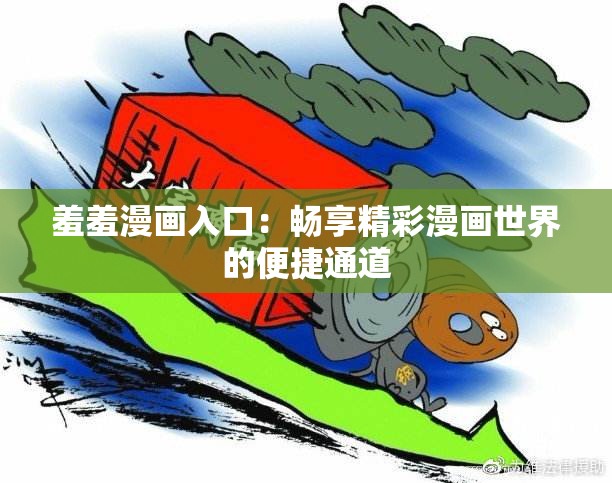 羞羞漫画入口：畅享精彩漫画世界的便捷通道